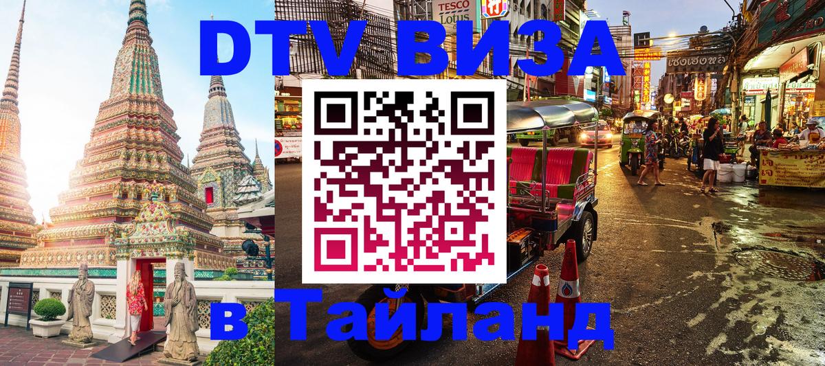 DTV Visa Thailand — прайс и условия, виза без дополнительных документов - 07.01.2026 