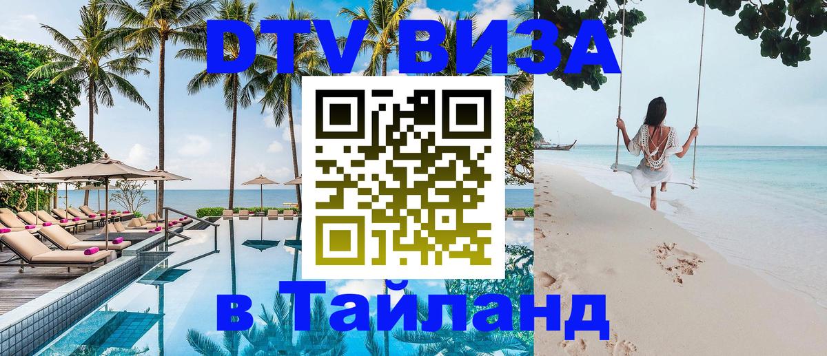 Оформить DTV визу в Тайланд Новокузнецк 